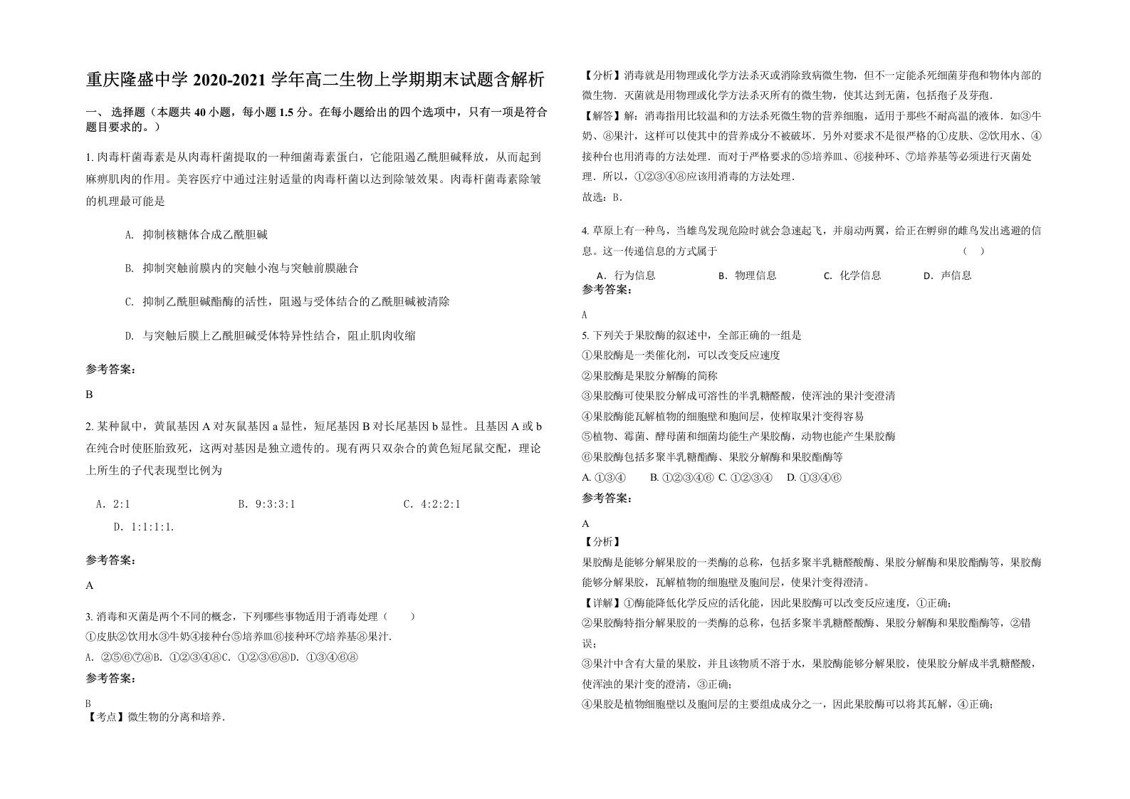 重庆隆盛中学2020-2021学年高二生物上学期期末试题含解析