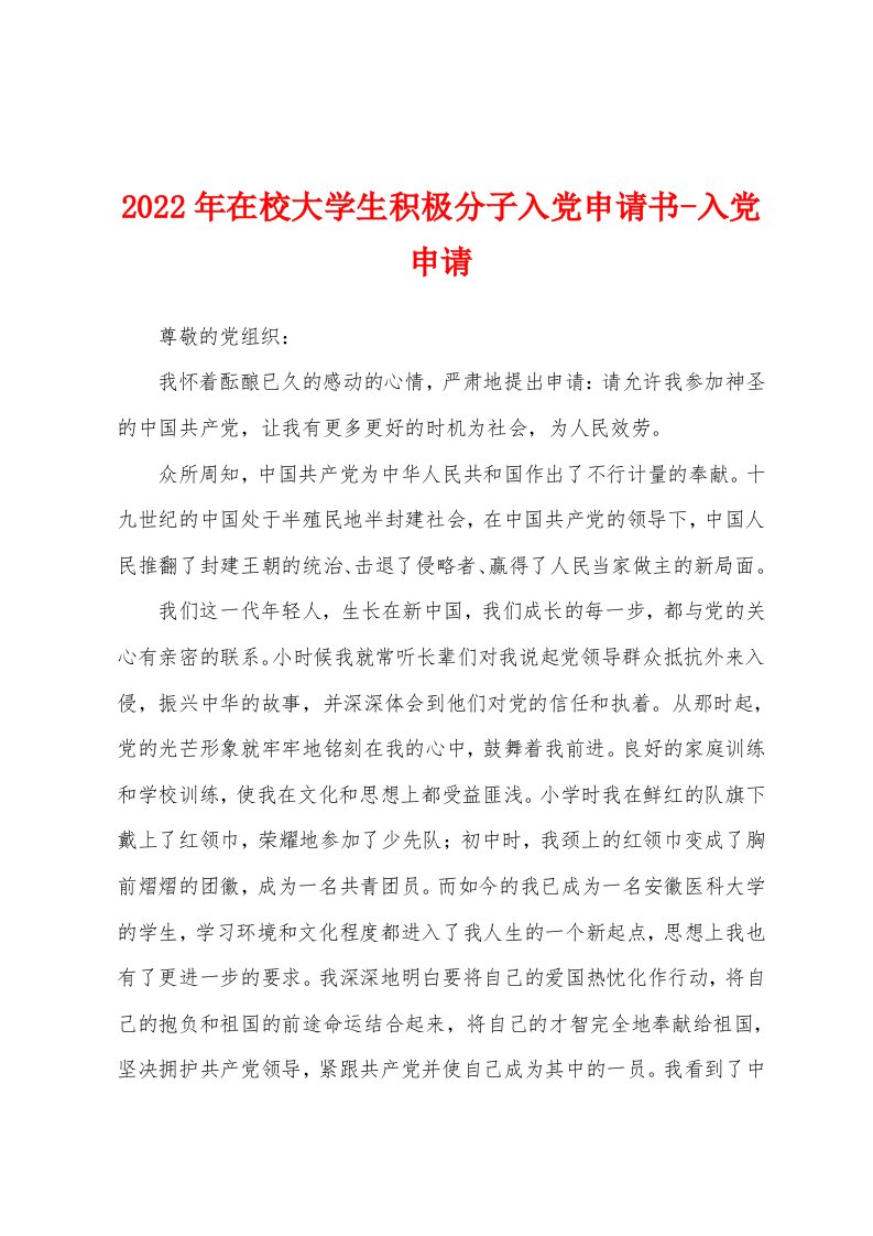 2022年在校大学生积极分子入党申请书-入党申请