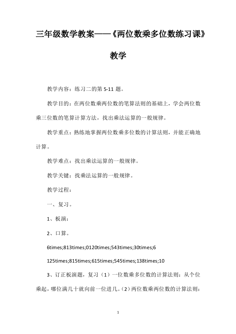 三年级数学教案——《两位数乘多位数练习课》教学