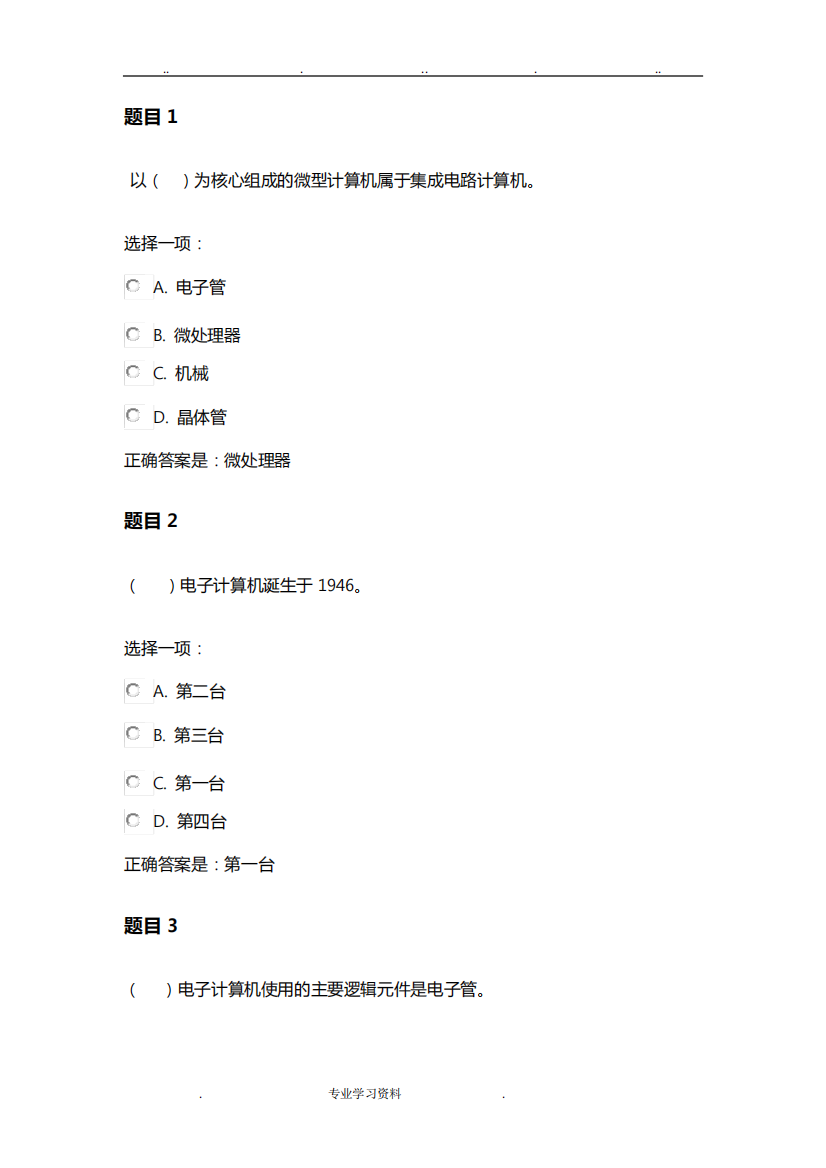 国家开放大学《计算机应用基础》形考作业一答案