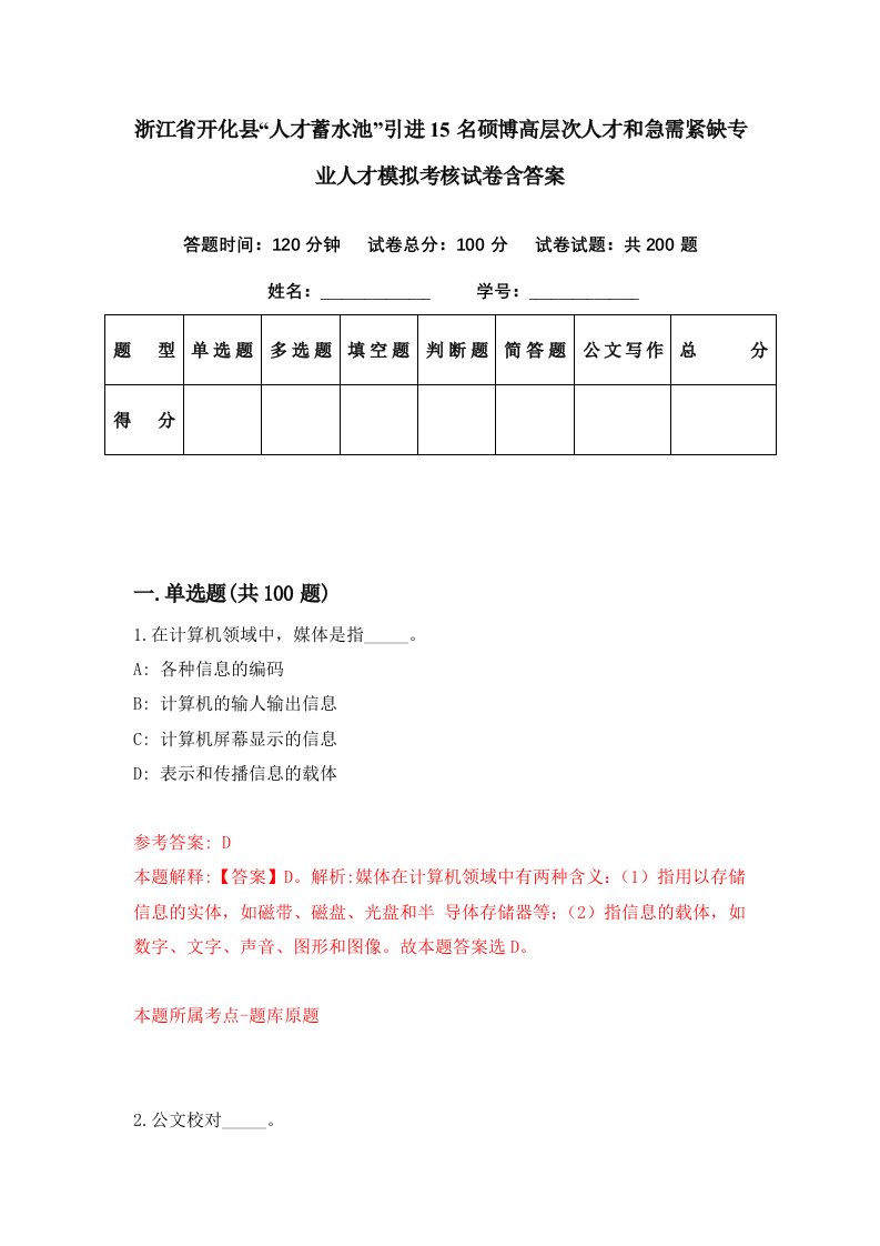 浙江省开化县人才蓄水池引进15名硕博高层次人才和急需紧缺专业人才模拟考核试卷含答案5