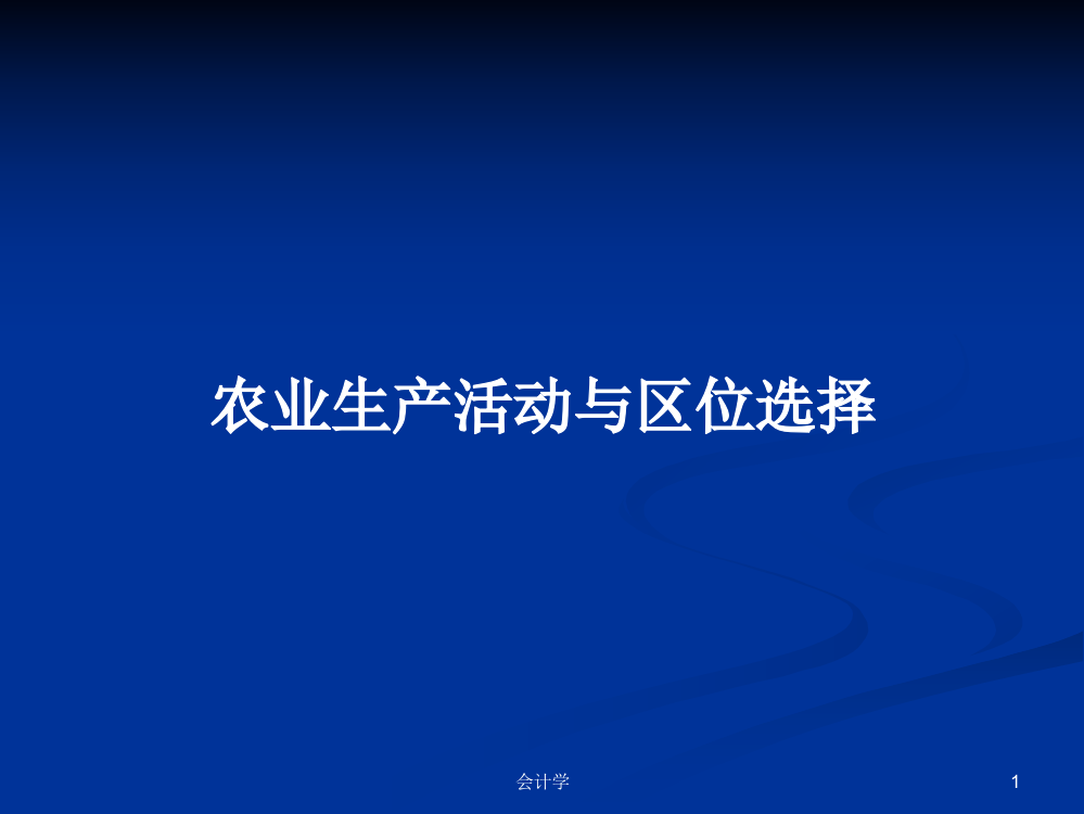 农业生产活动与区位选择学习资料