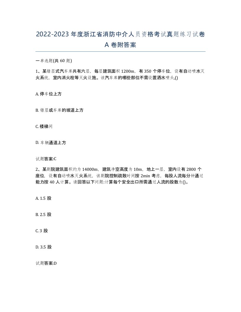 2022-2023年度浙江省消防中介人员资格考试真题练习试卷A卷附答案