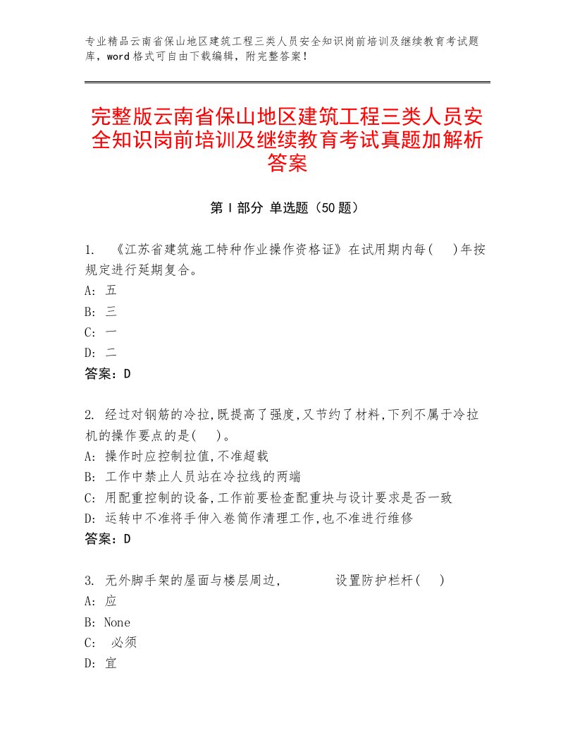 完整版云南省保山地区建筑工程三类人员安全知识岗前培训及继续教育考试真题加解析答案