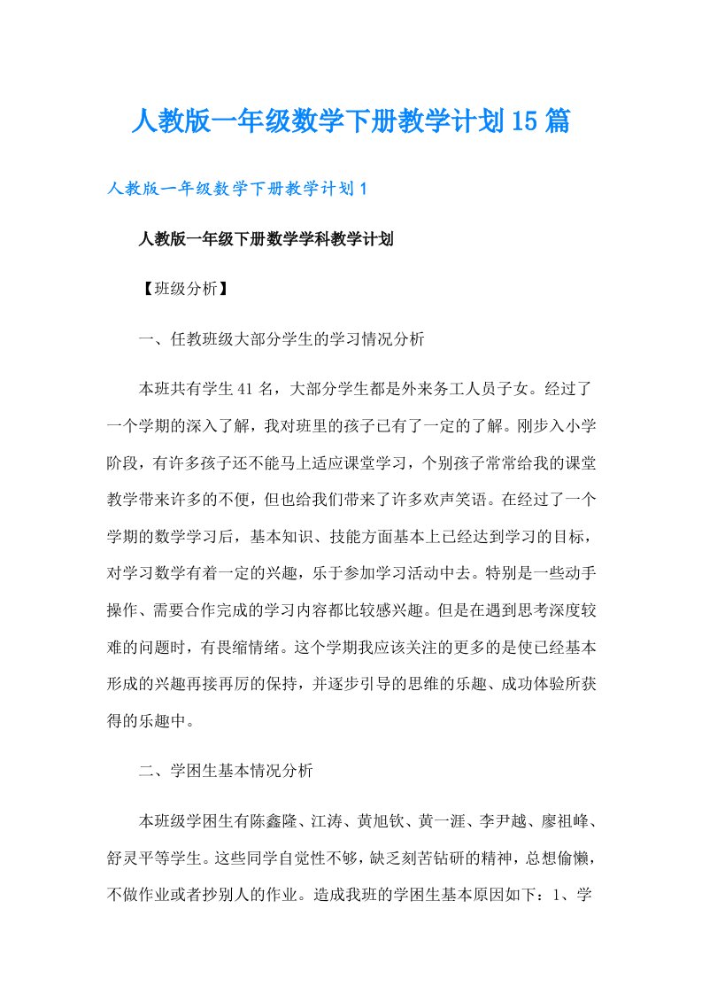 人教版一年级数学下册教学计划15篇