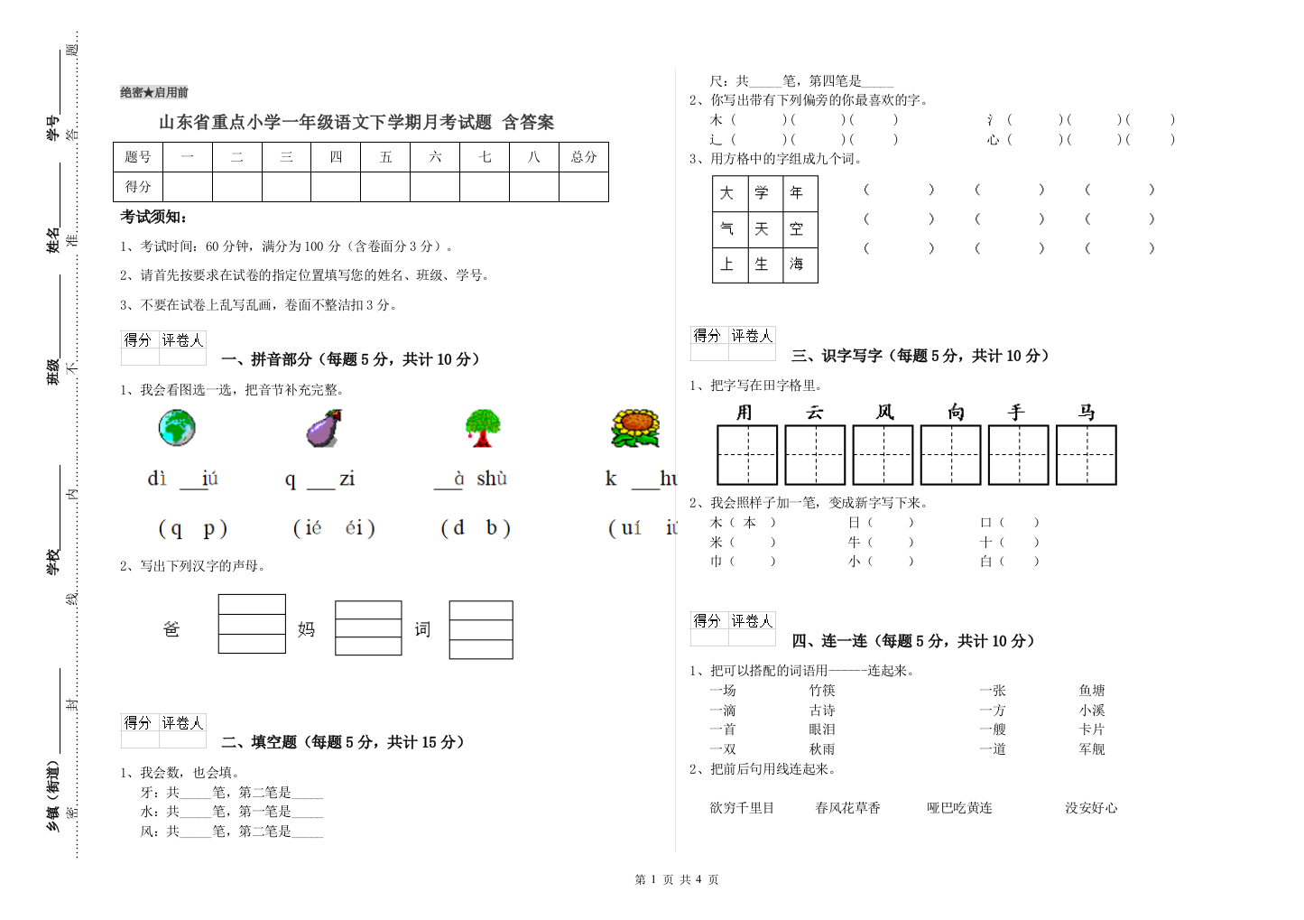 山东省重点小学一年级语文下学期月考试题-含答案