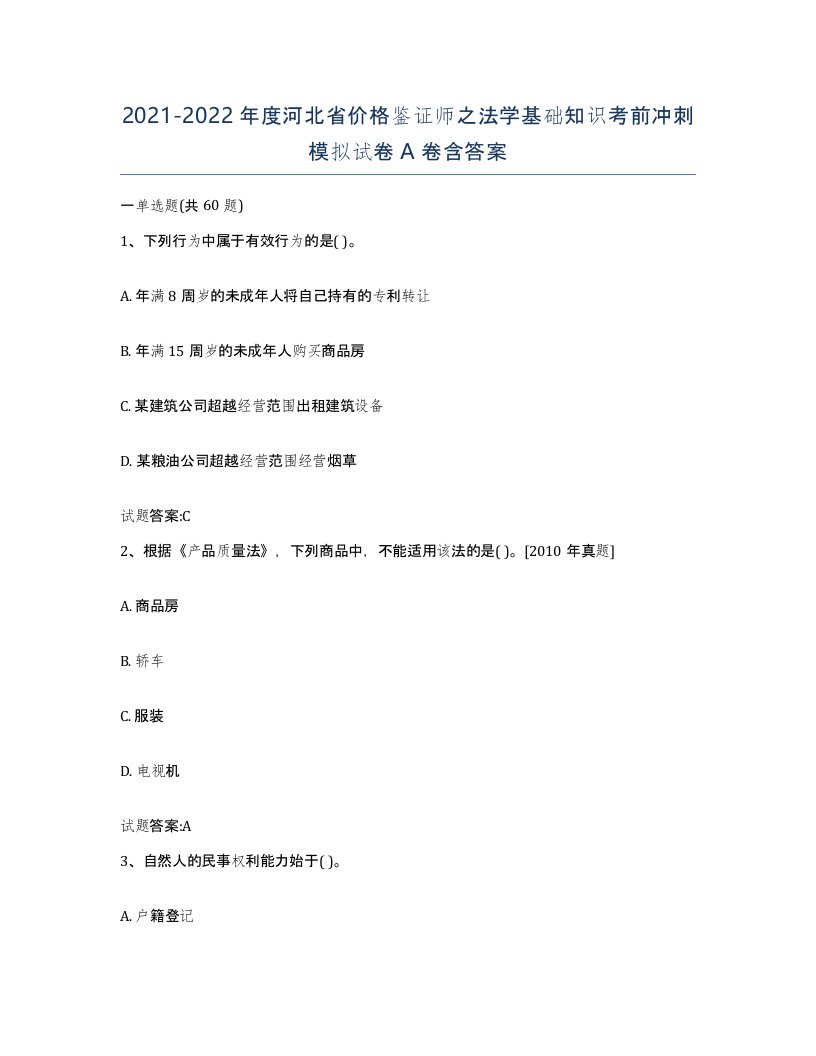 2021-2022年度河北省价格鉴证师之法学基础知识考前冲刺模拟试卷A卷含答案