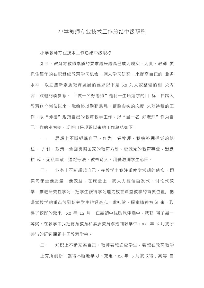 小学教师专业技术工作总结中级职称