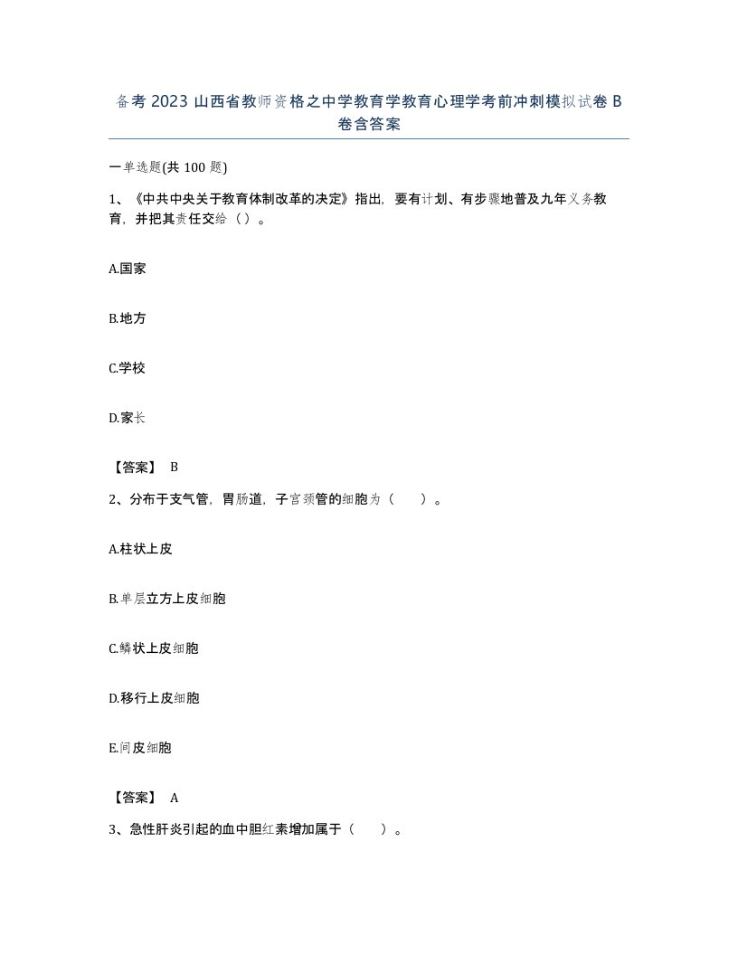 备考2023山西省教师资格之中学教育学教育心理学考前冲刺模拟试卷B卷含答案