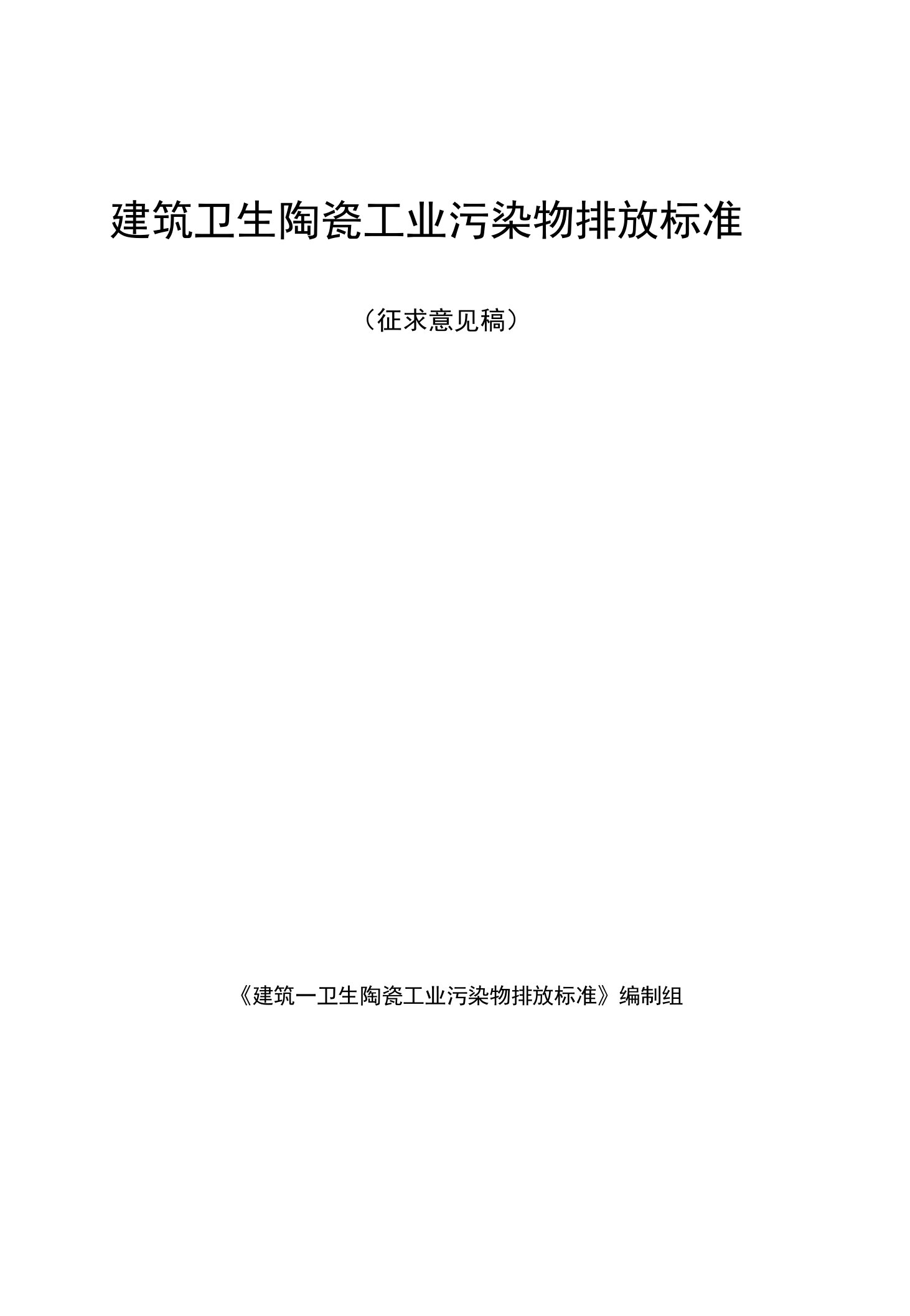 建筑卫生陶瓷工业污染物排放标准