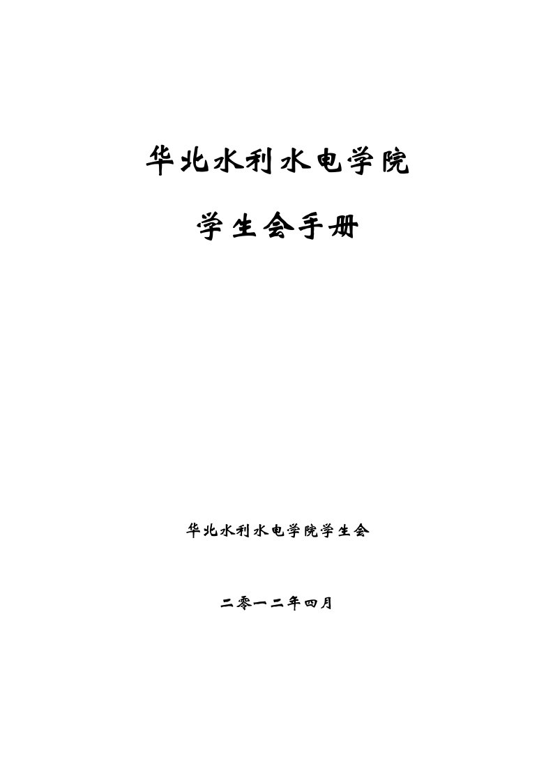 某水利水电学院学生会手册