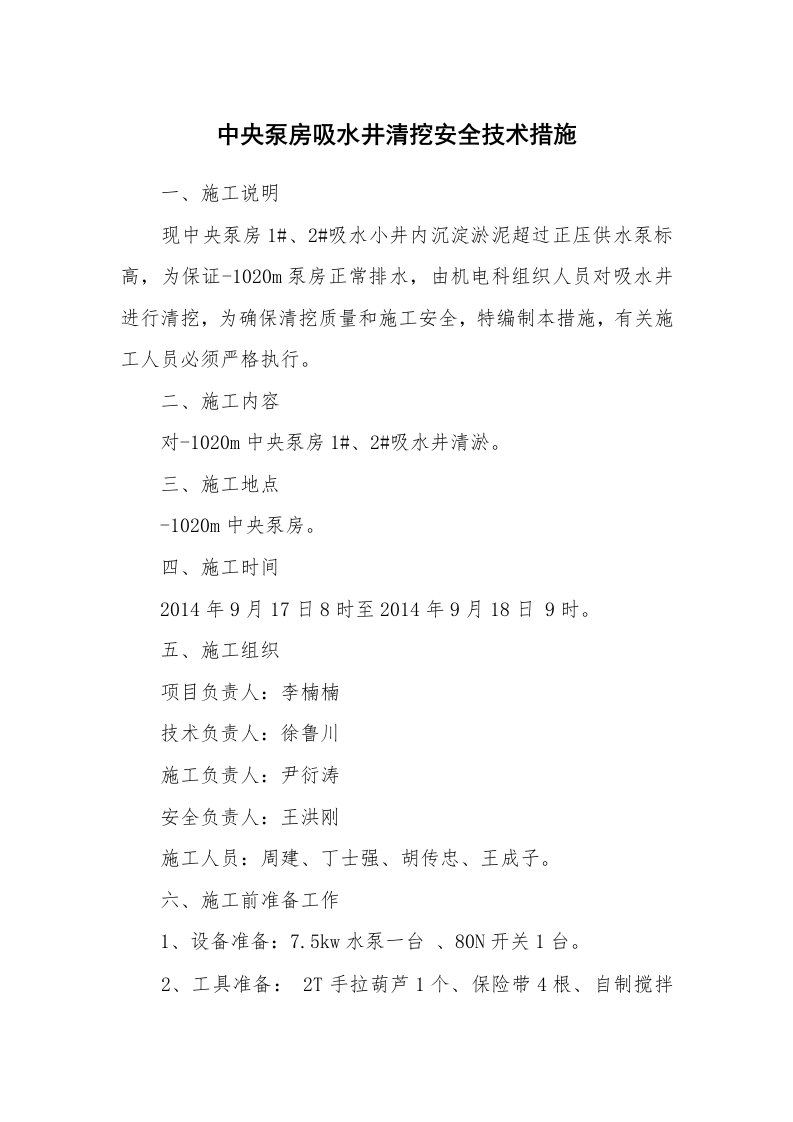 安全技术_机械安全_中央泵房吸水井清挖安全技术措施