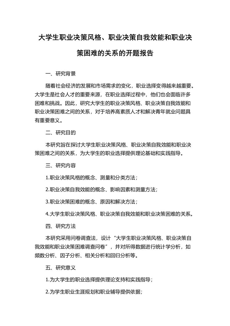 大学生职业决策风格、职业决策自我效能和职业决策困难的关系的开题报告