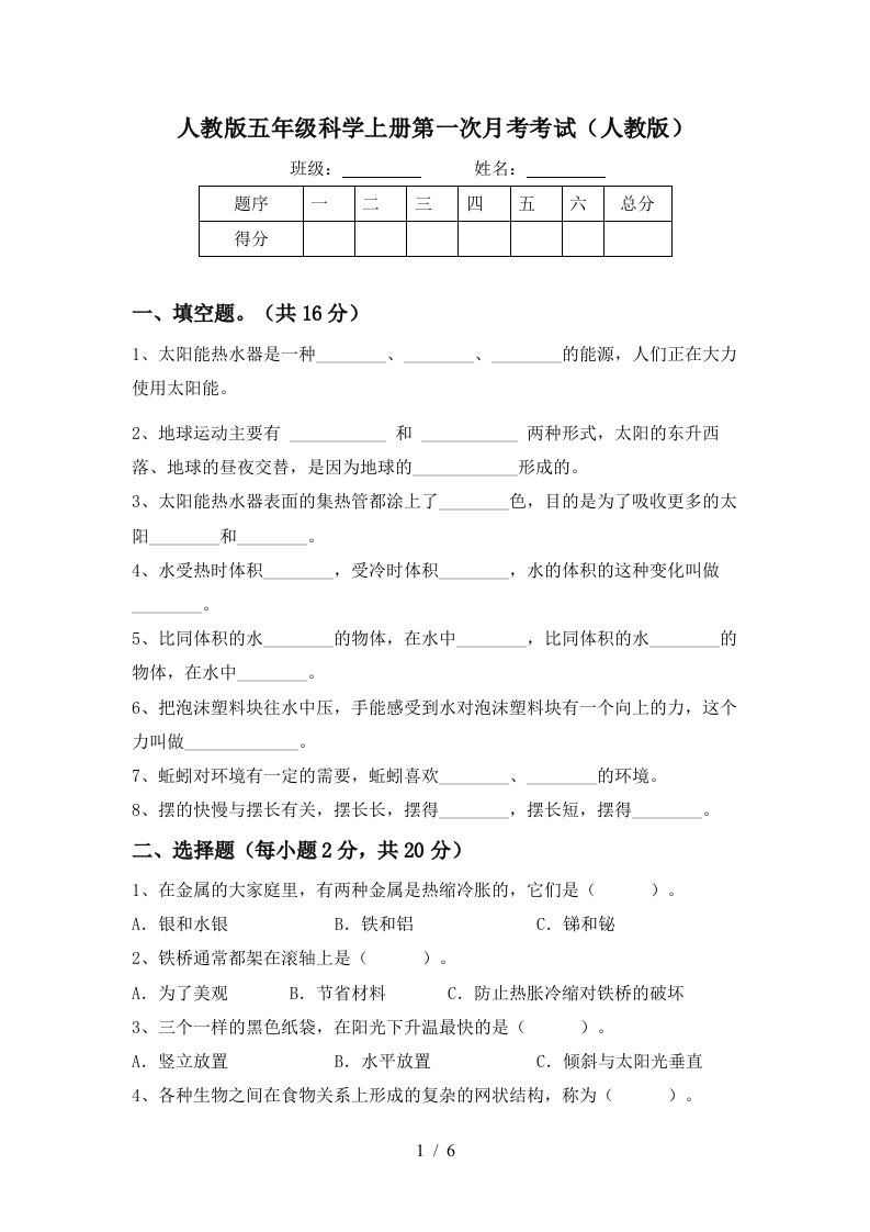 人教版五年级科学上册第一次月考考试人教版