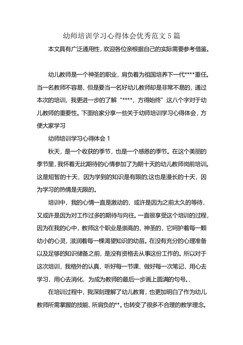 幼师培训学习心得体会优秀范文5篇