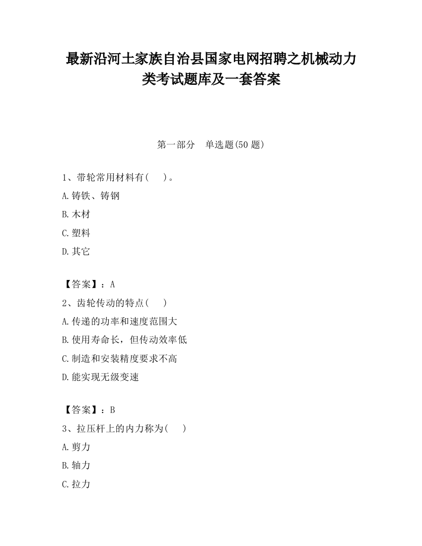 最新沿河土家族自治县国家电网招聘之机械动力类考试题库及一套答案