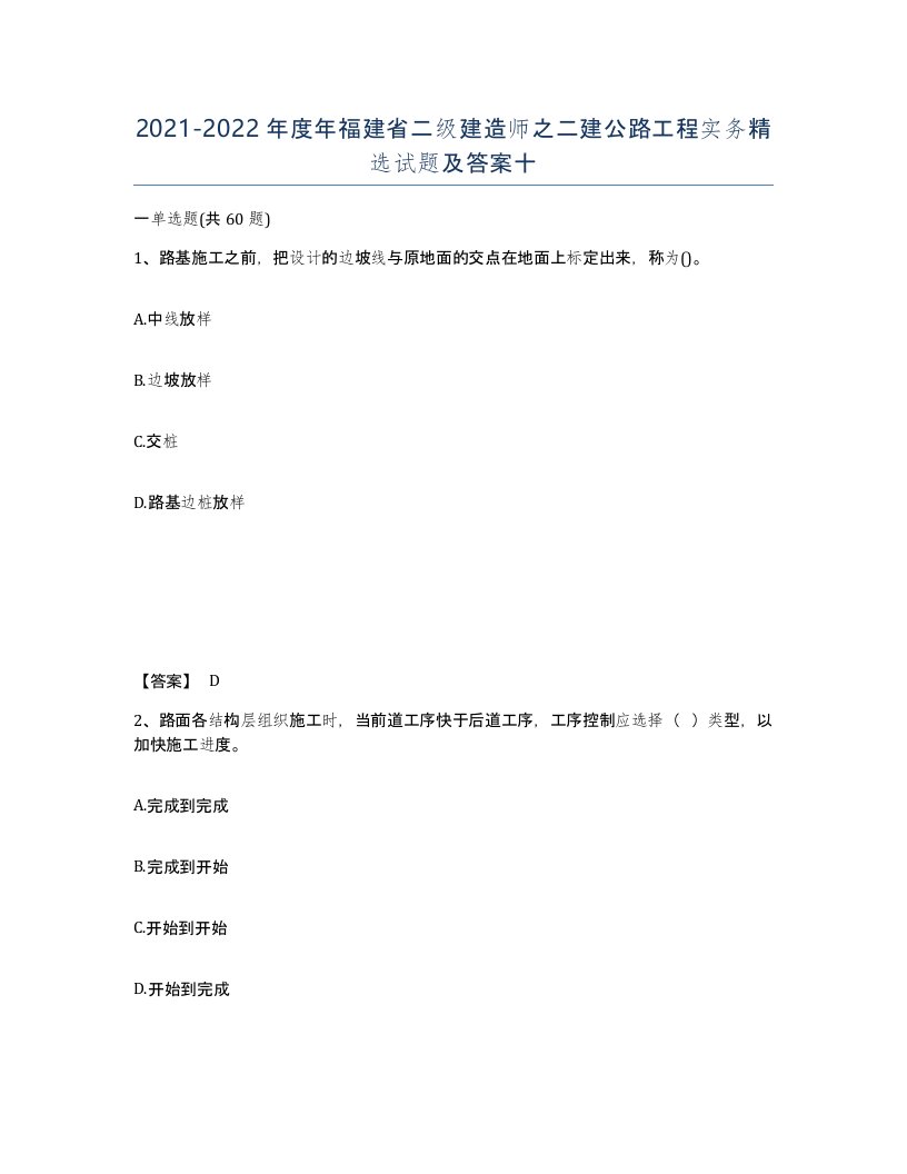 2021-2022年度年福建省二级建造师之二建公路工程实务试题及答案十