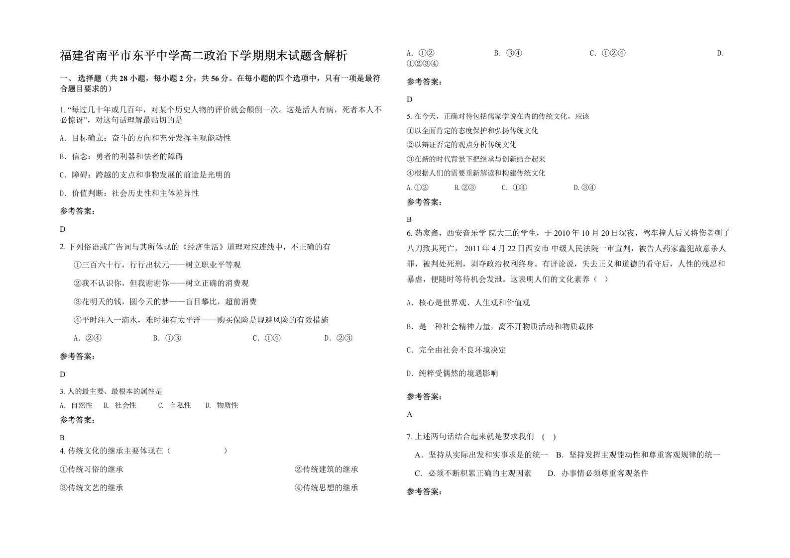 福建省南平市东平中学高二政治下学期期末试题含解析