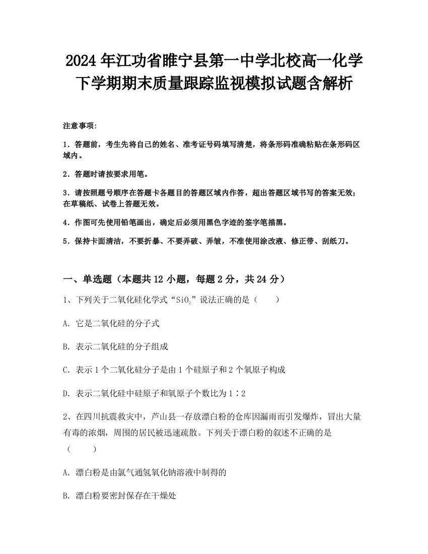 2024年江功省睢宁县第一中学北校高一化学下学期期末质量跟踪监视模拟试题含解析