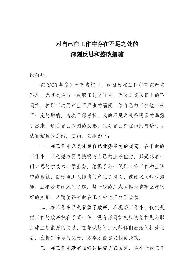 对自己在工作中存在不足之处的深刻反思和整改措施