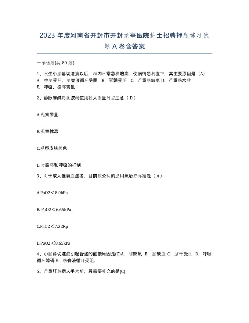 2023年度河南省开封市开封龙亭医院护士招聘押题练习试题A卷含答案