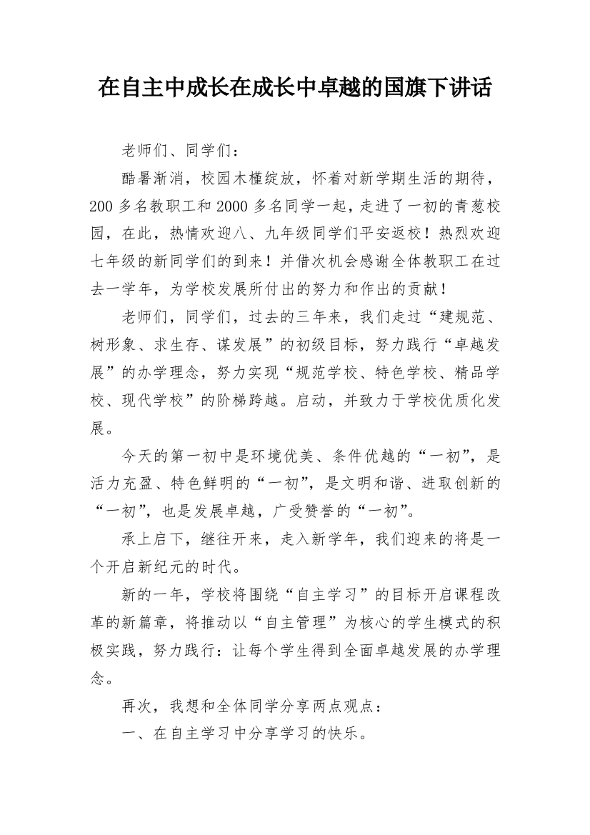 在自主中成长在成长中卓越的国旗下讲话