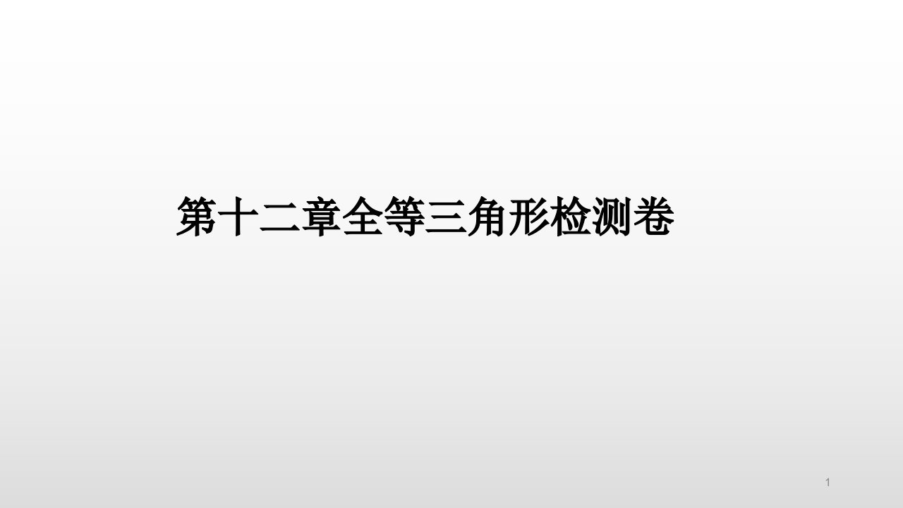 人教版数学八年级上册ppt课件全等三角形单元测试题