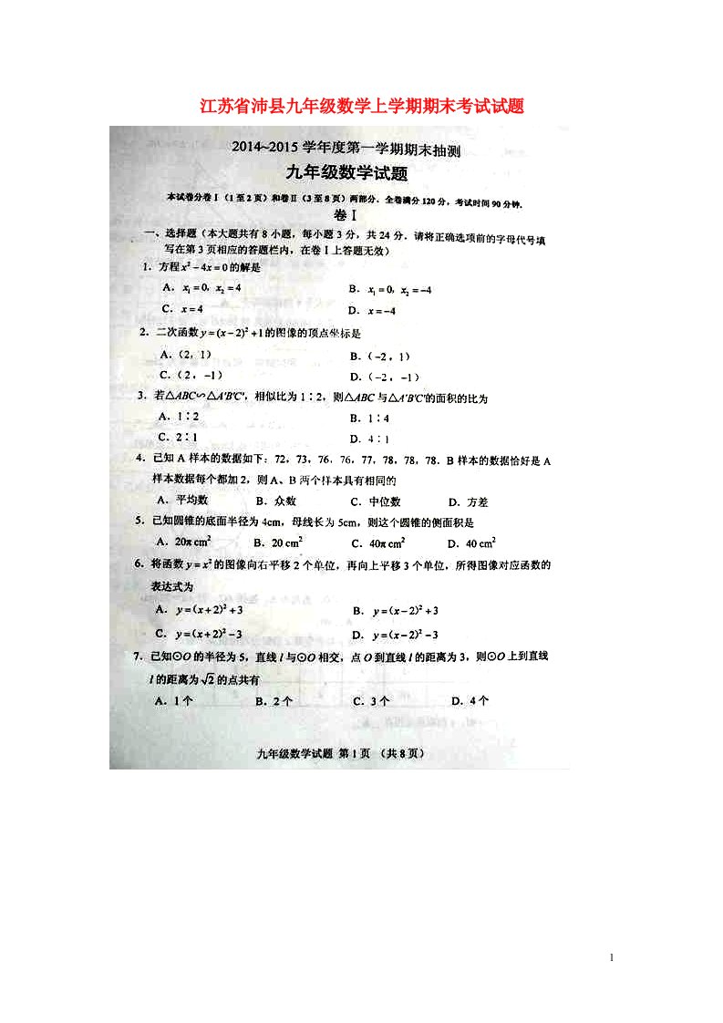 江苏省沛县九级数学上学期期末考试试题（扫描版，无答案）