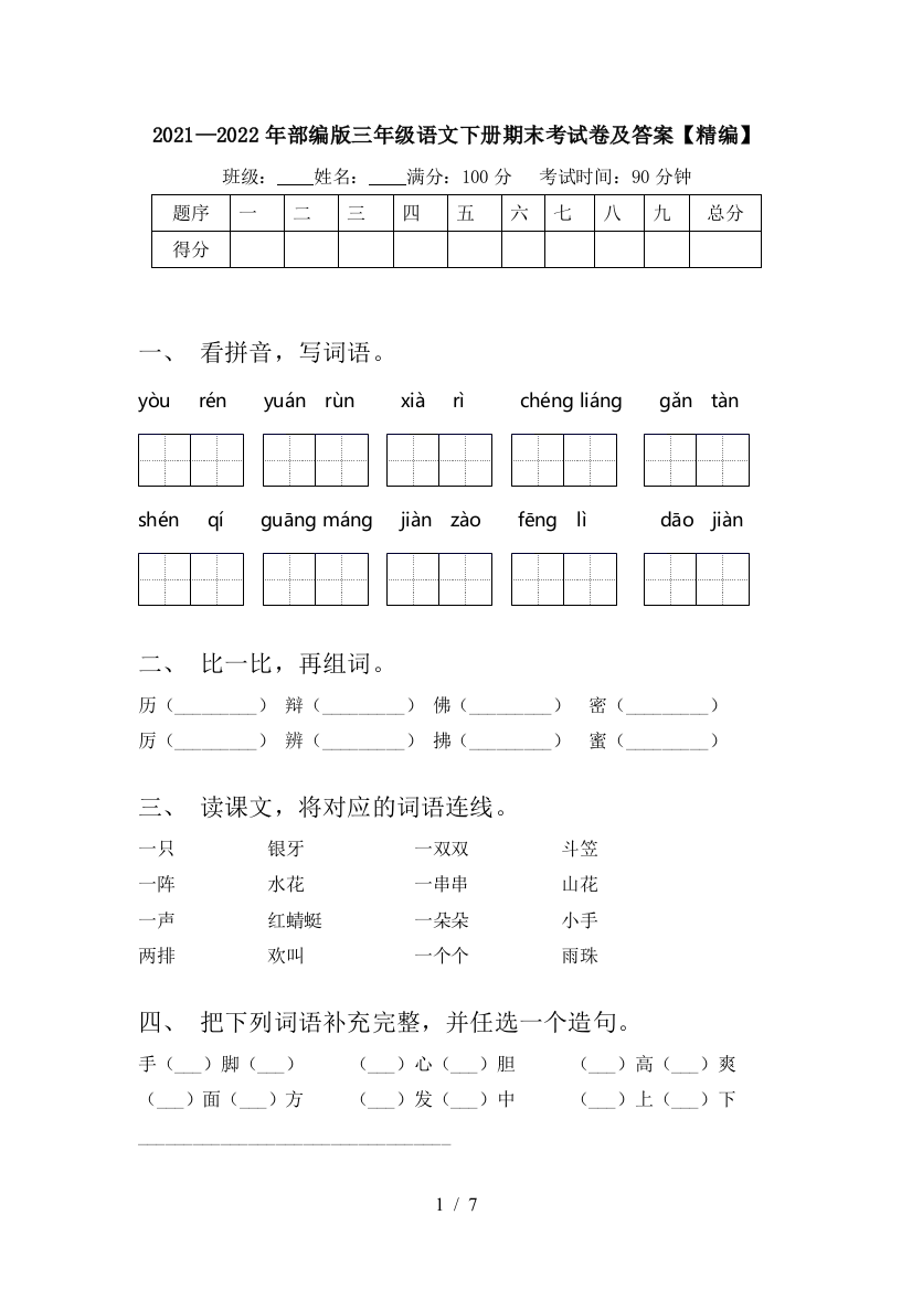 2021—2022年部编版三年级语文下册期末考试卷及答案【精编】