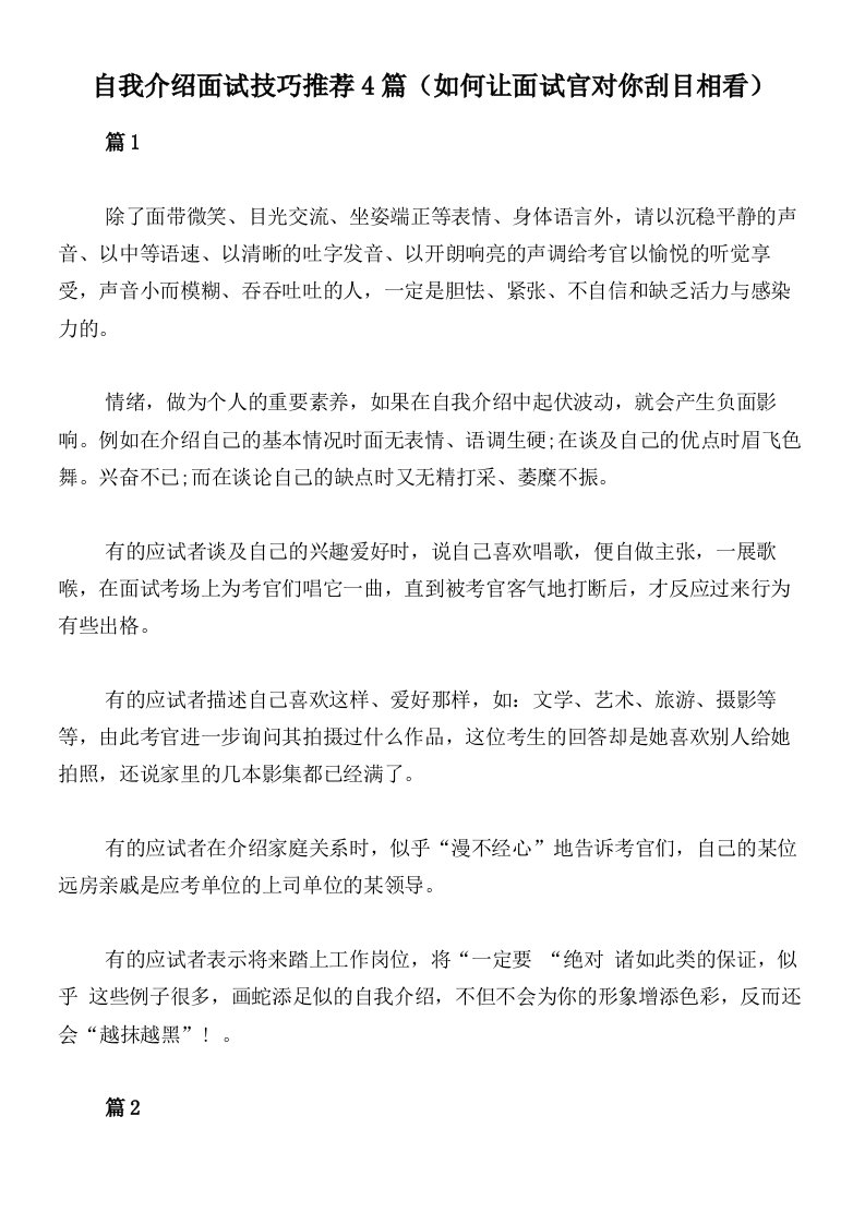 自我介绍面试技巧推荐4篇（如何让面试官对你刮目相看）