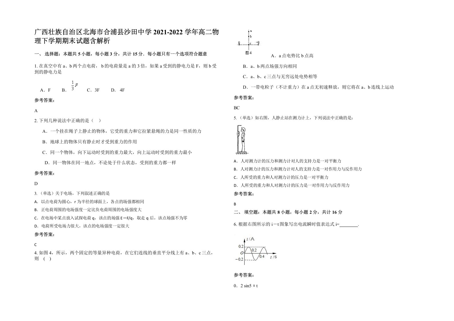 广西壮族自治区北海市合浦县沙田中学2021-2022学年高二物理下学期期末试题含解析