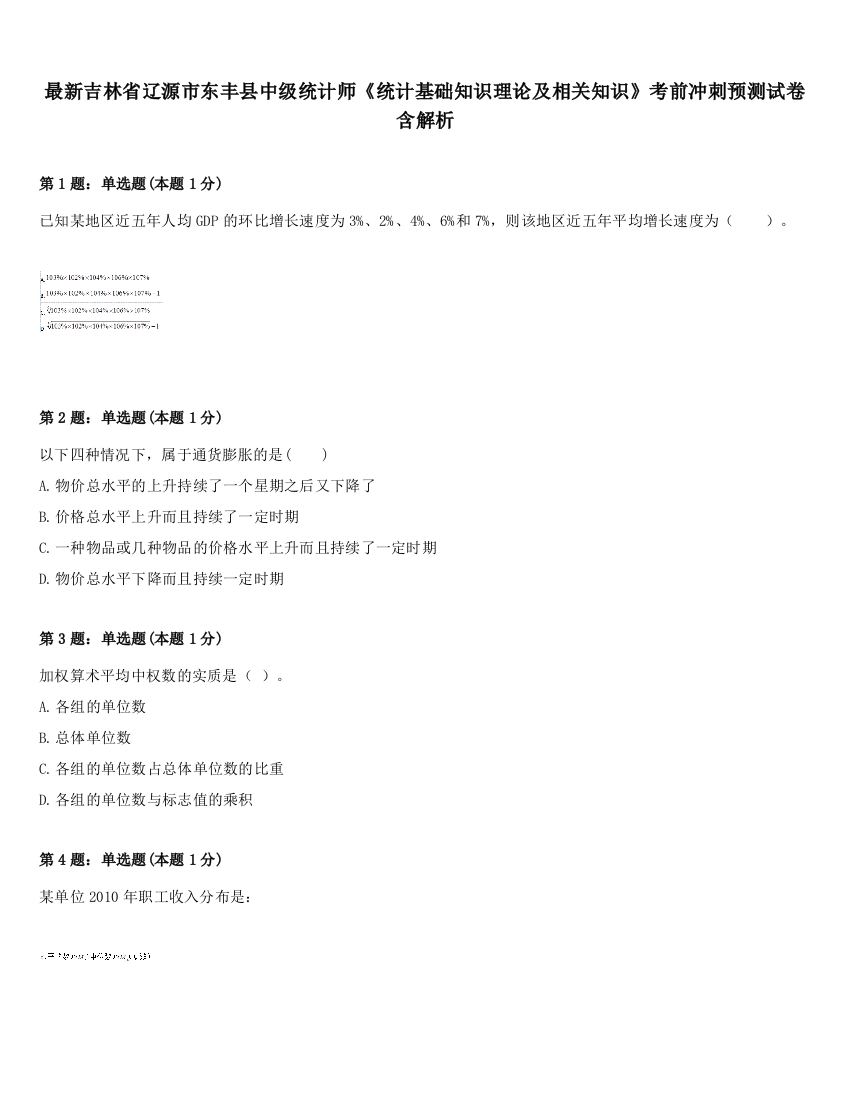 最新吉林省辽源市东丰县中级统计师《统计基础知识理论及相关知识》考前冲刺预测试卷含解析