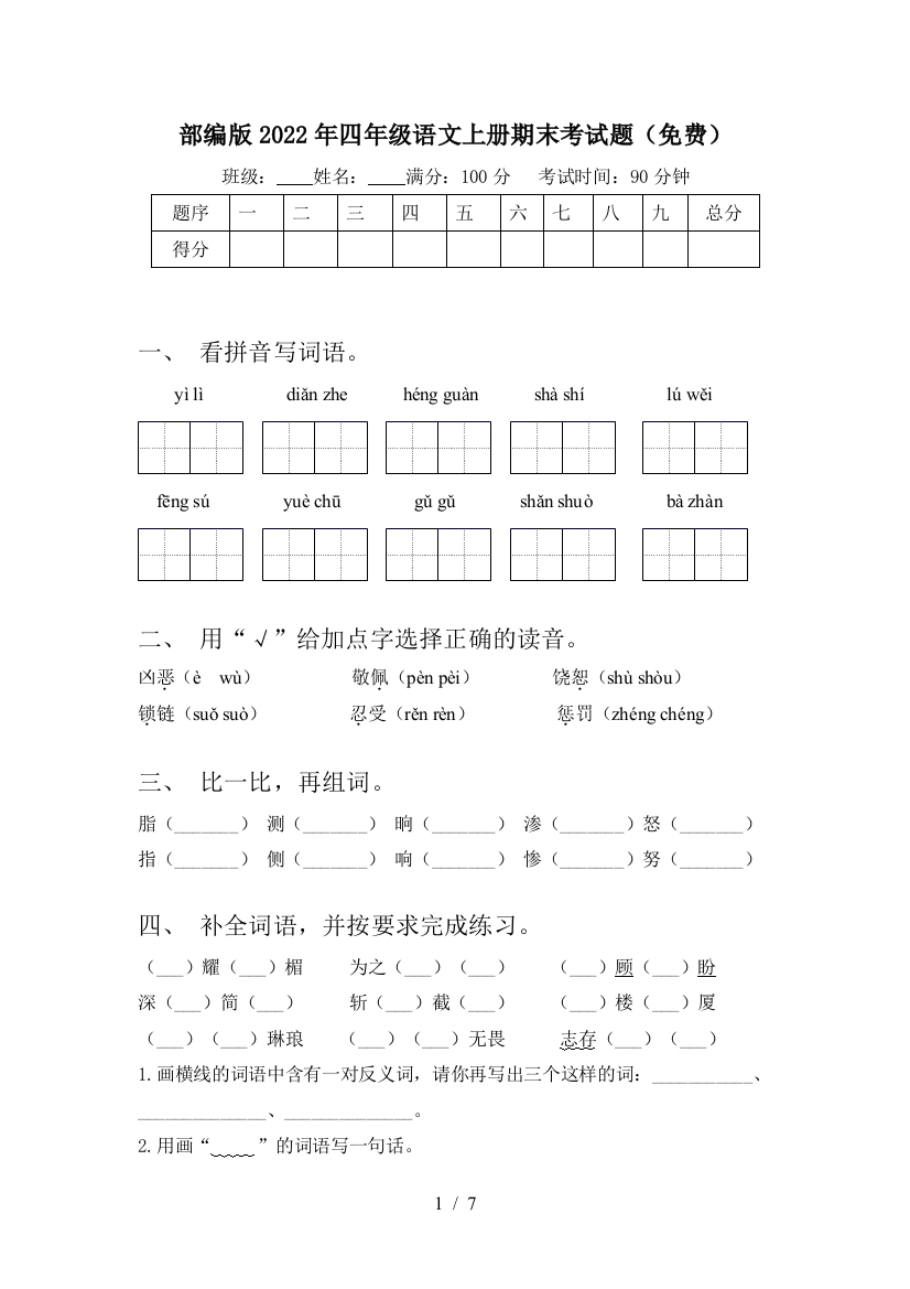 部编版2022年四年级语文上册期末考试题(免费)