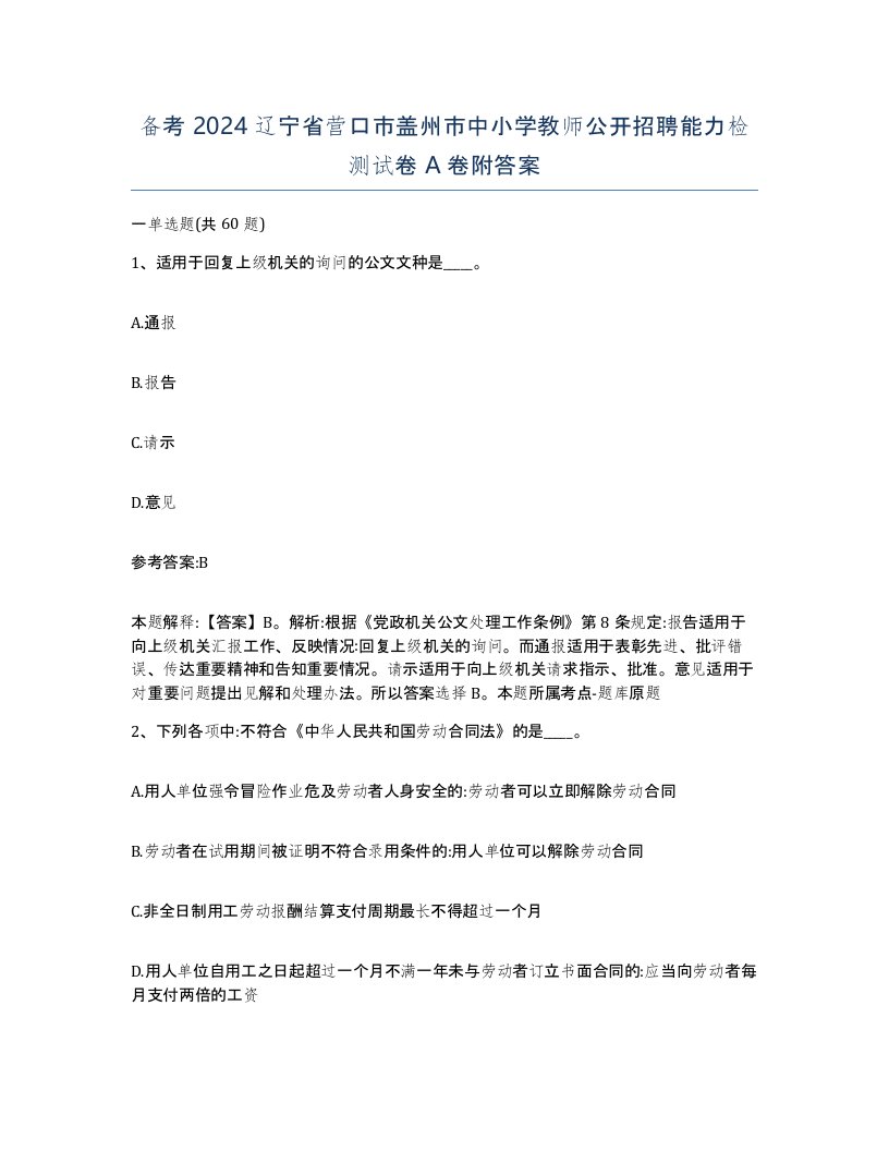 备考2024辽宁省营口市盖州市中小学教师公开招聘能力检测试卷A卷附答案