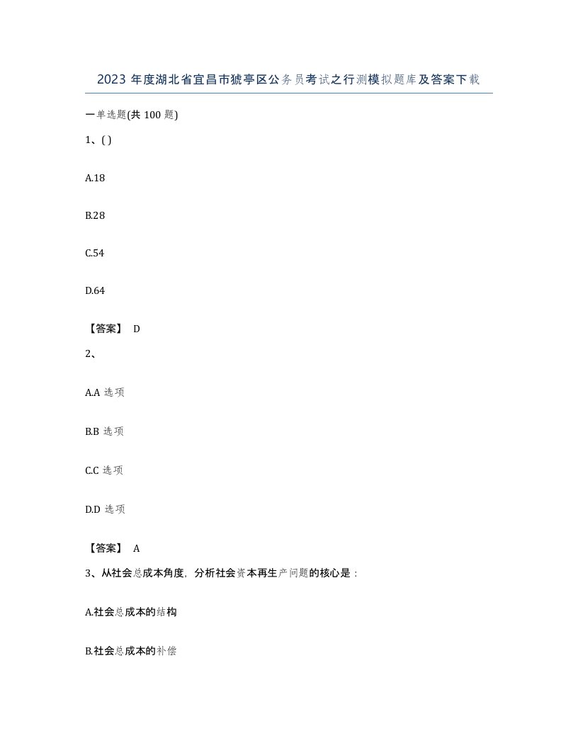 2023年度湖北省宜昌市猇亭区公务员考试之行测模拟题库及答案