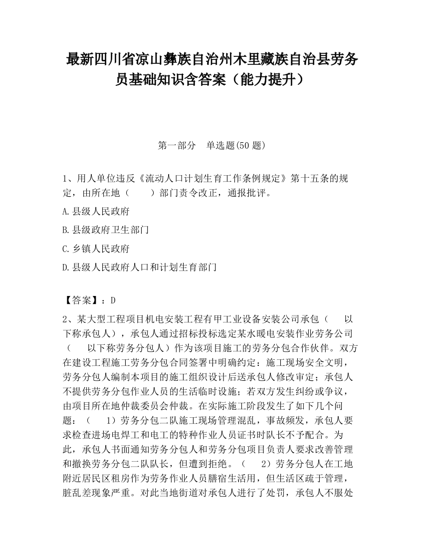 最新四川省凉山彝族自治州木里藏族自治县劳务员基础知识含答案（能力提升）