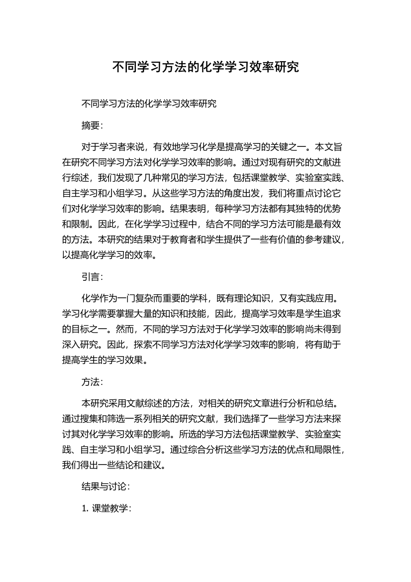 不同学习方法的化学学习效率研究