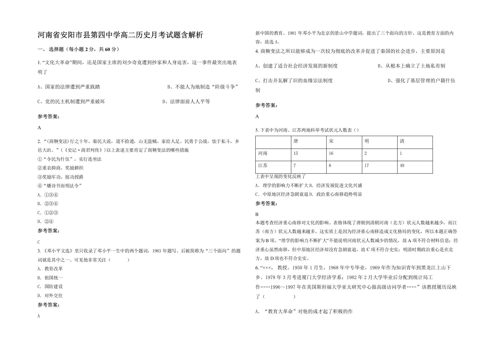 河南省安阳市县第四中学高二历史月考试题含解析