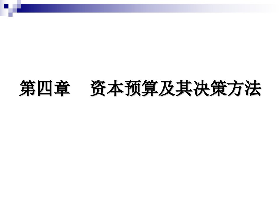 资本预算及其决策方法