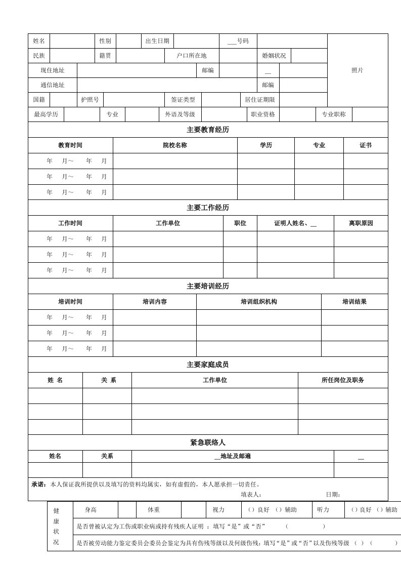 《新员工入职信息登记表》-完整标准通用版