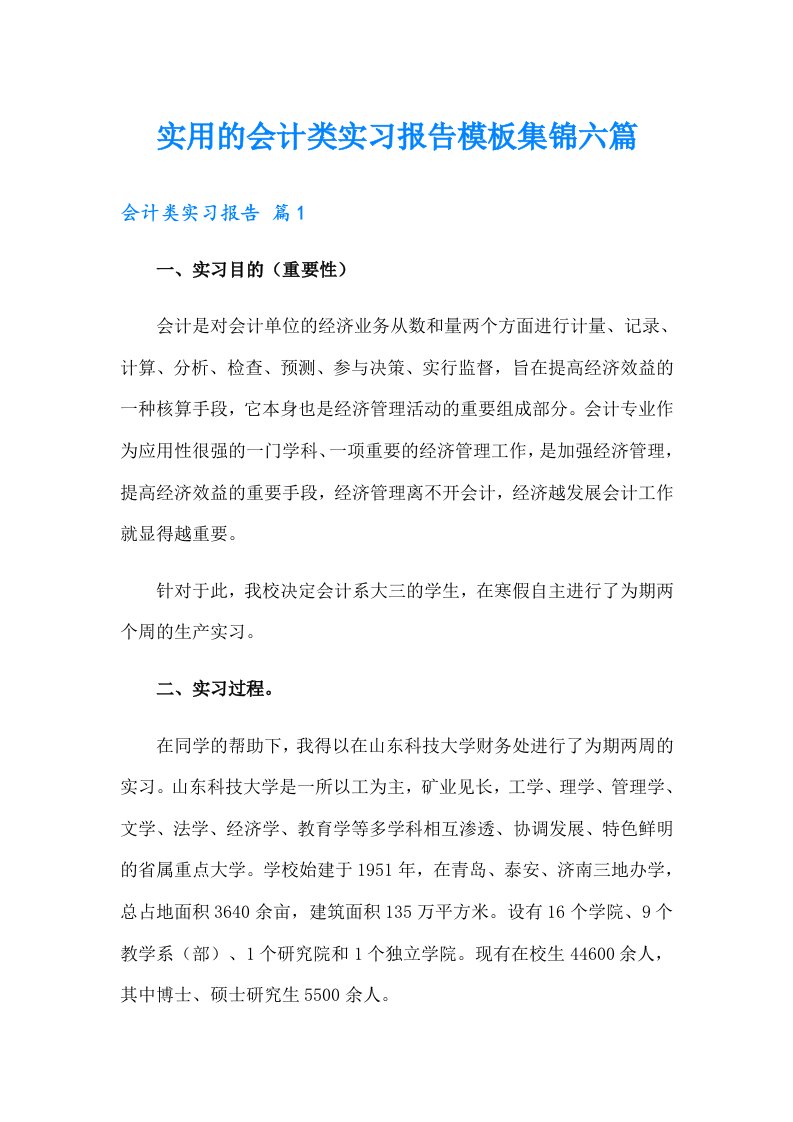 实用的会计类实习报告模板集锦六篇