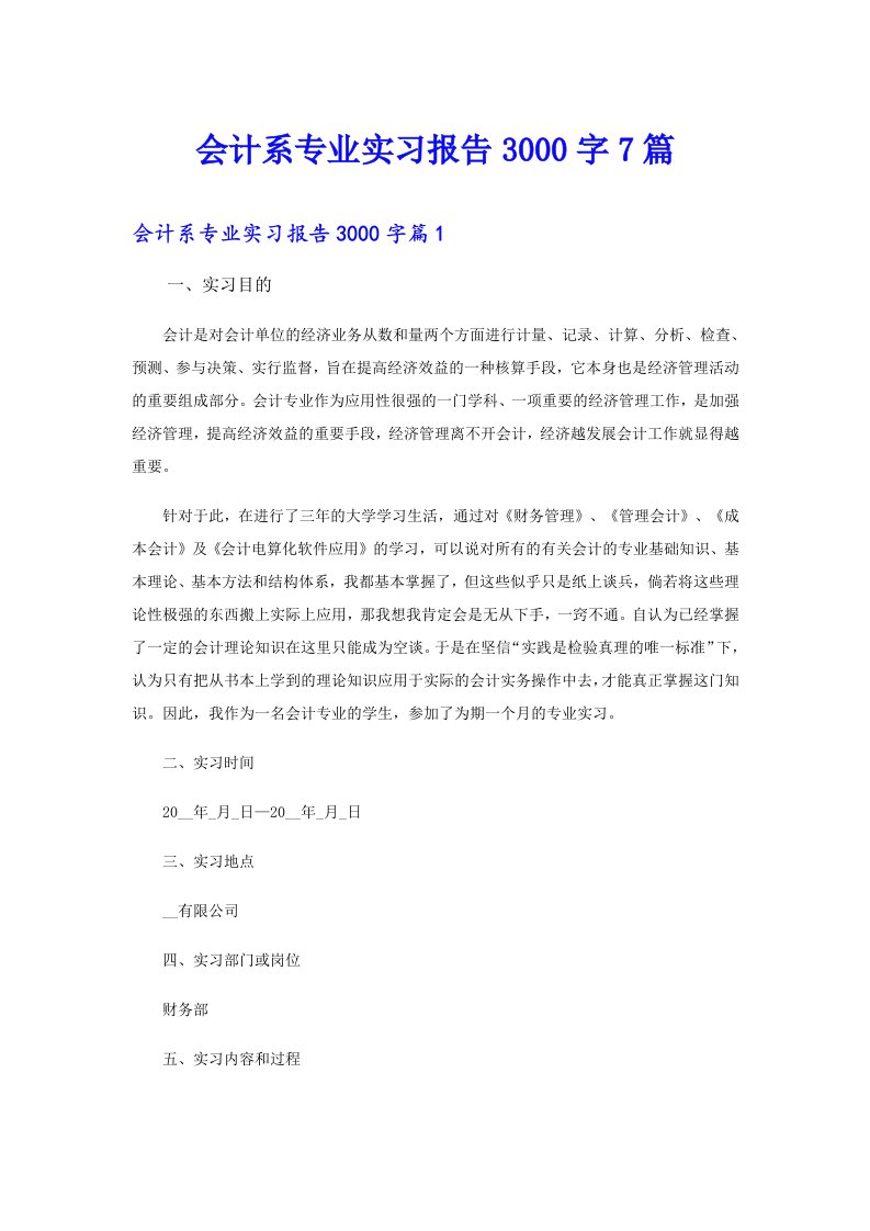 会计系专业实习报告3000字7篇