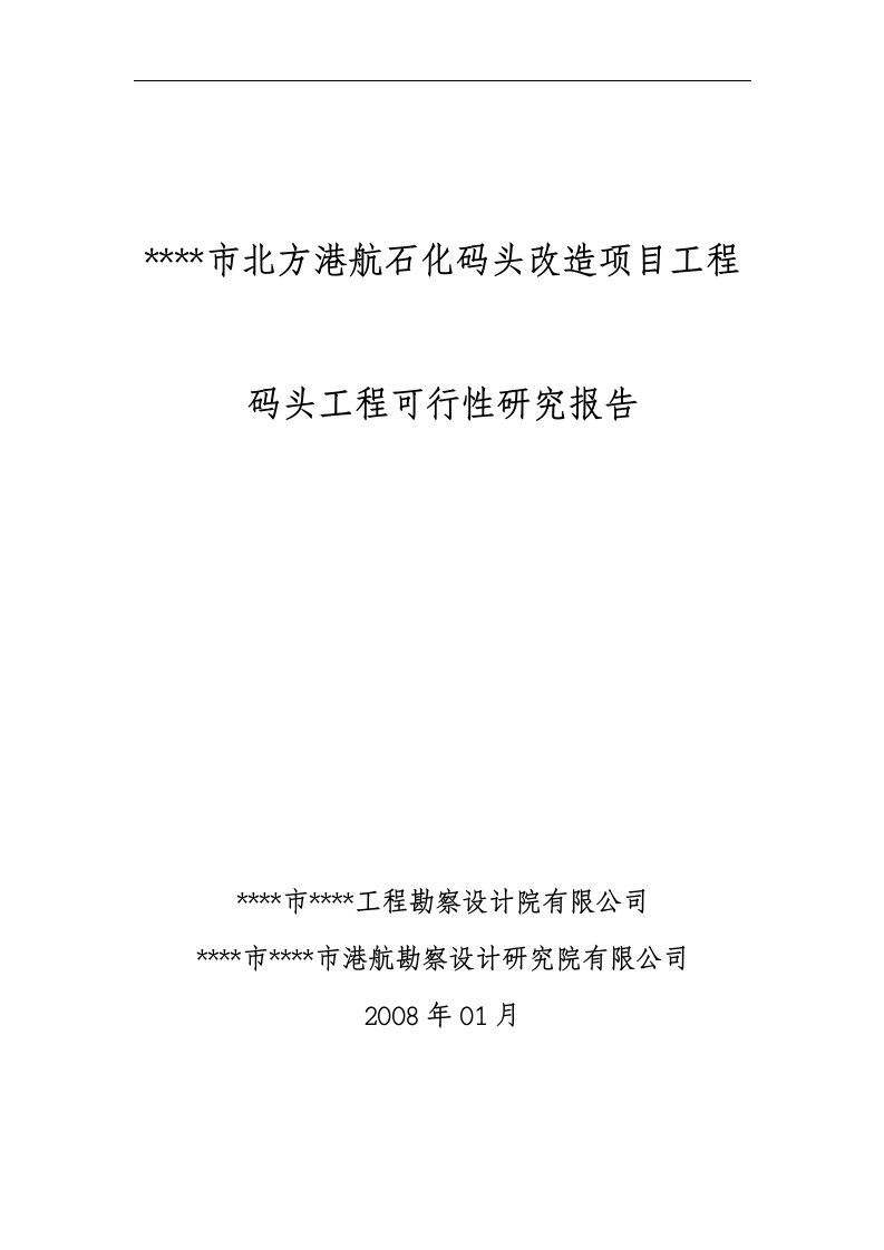 甲级资质咨询机构可研报告-市北方港航石化码头改造项目工程项目可行性研究报告word文档下载