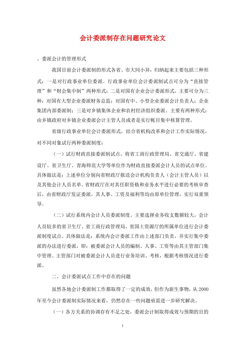 精编会计委派制存在问题研究论文