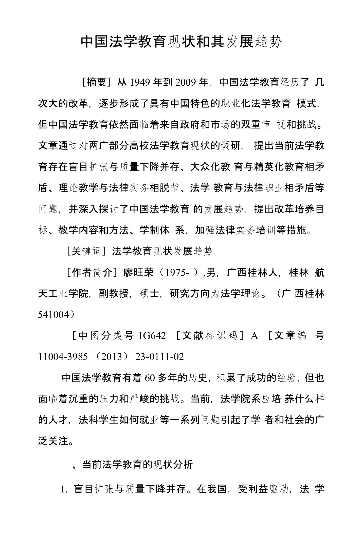 中国法学教育现状和其发展趋势