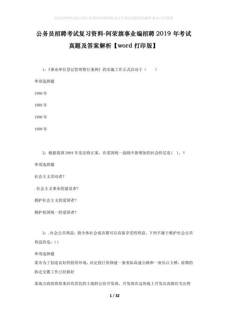 公务员招聘考试复习资料-阿荣旗事业编招聘2019年考试真题及答案解析word打印版