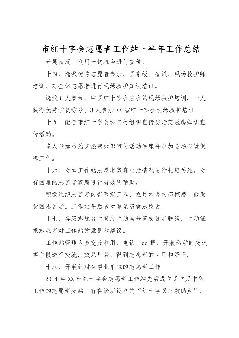 2022市红十字会志愿者工作站上半年工作总结_1