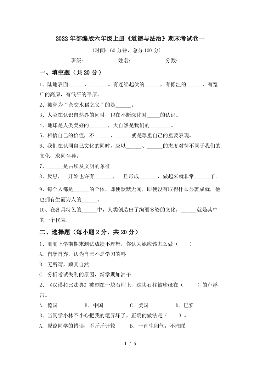 2022年部编版六年级上册《道德与法治》期末考试卷一