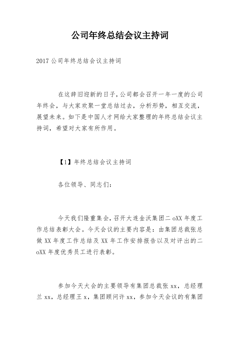 公司年终总结会议主持词_1