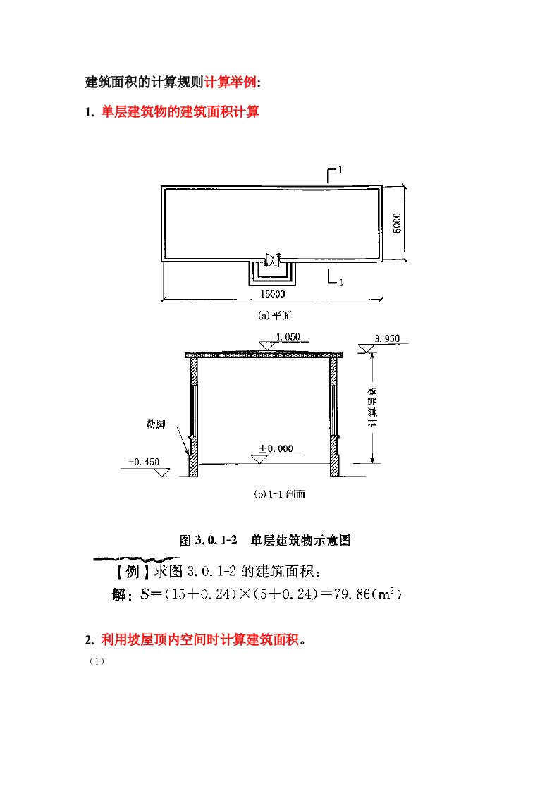 工程建筑面积的计算规则计算举例